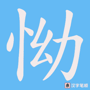 怮字笔顺动画