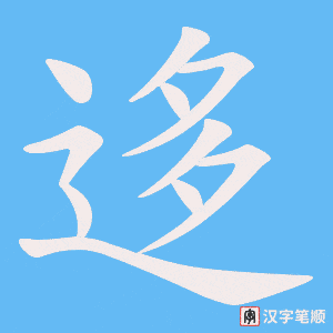 迻字笔顺动画