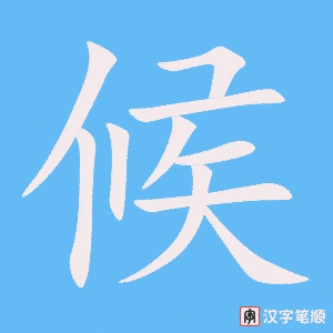 候字笔顺动画