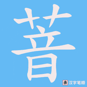 萻字笔顺动画