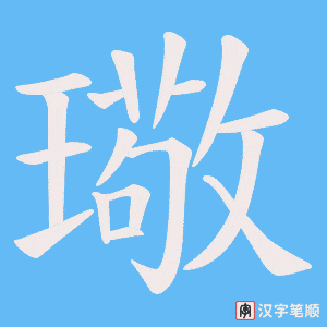 璥字笔顺动画