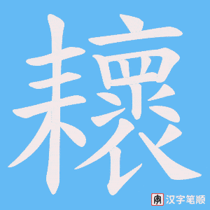 耲字笔顺动画