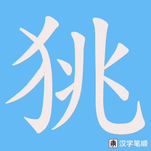 狣字笔顺动画