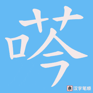 荶字笔顺动画