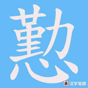 懃字笔顺动画