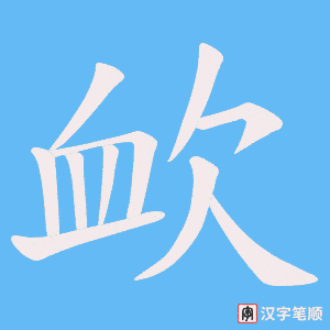 欰字笔顺动画