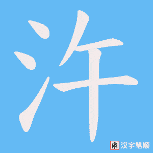 汻字笔顺动画