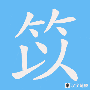 笖字笔顺动画
