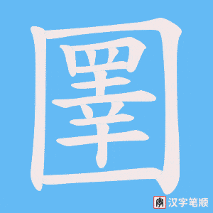 圛字笔顺动画