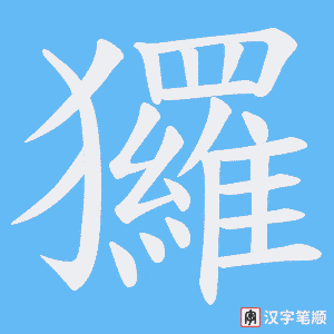 玀字笔顺动画