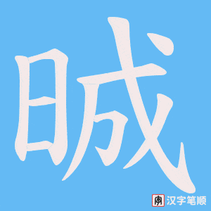 晠字笔顺动画