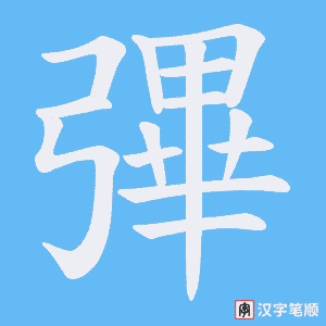 彃字笔顺动画
