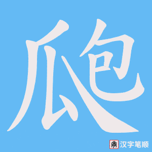瓟字笔顺动画