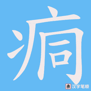 痌字笔顺动画