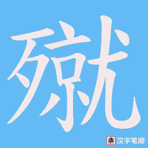 殧字笔顺动画