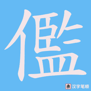 儖字笔顺动画