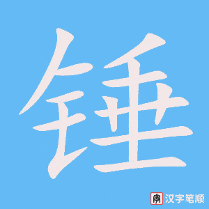 锤字笔顺动画