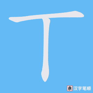 丅字笔顺动画