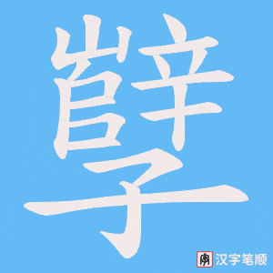 孼字笔顺动画