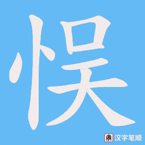 悮字笔顺动画