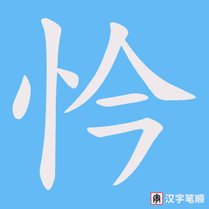忴字笔顺动画