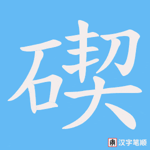 碶字笔顺动画