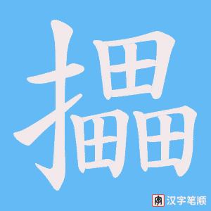 攂字笔顺动画
