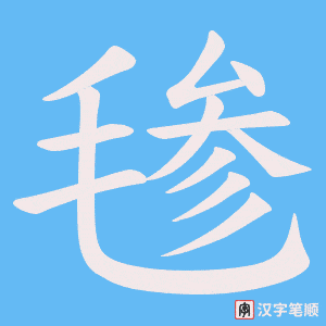 毶字笔顺动画