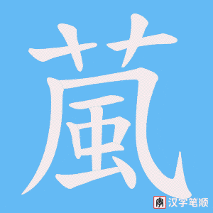 葻字笔顺动画