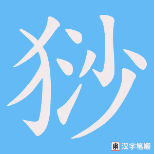 猀字笔顺动画
