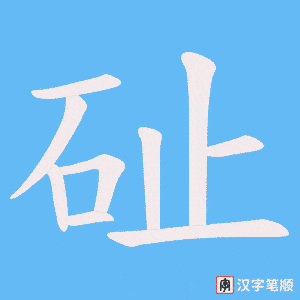 砋字笔顺动画