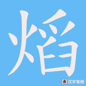 熖字笔顺动画