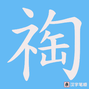 祹字笔顺动画