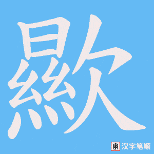 歞字笔顺动画