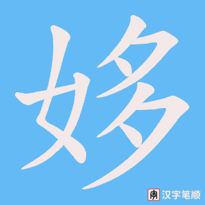 姼字笔顺动画