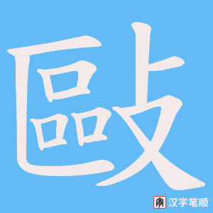 敺字笔顺动画