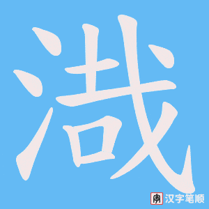 渽字笔顺动画