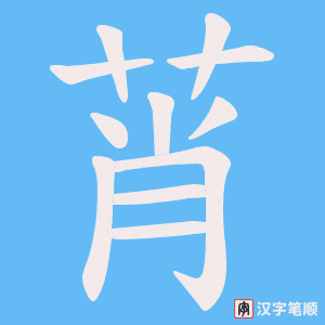 莦字笔顺动画