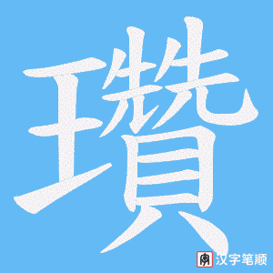 瓚字笔顺动画