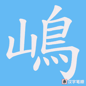 嶋字笔顺动画