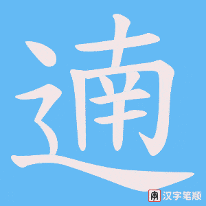 遖字笔顺动画