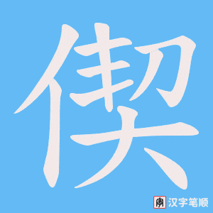 偰字笔顺动画