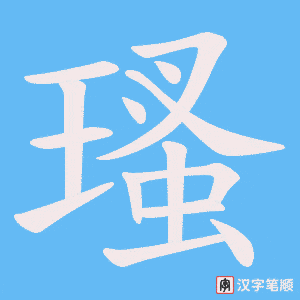 瑵字笔顺动画
