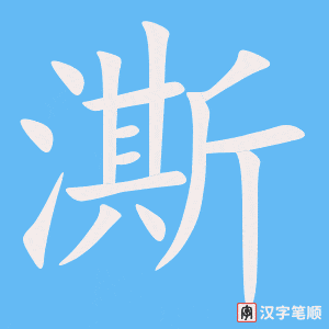 澌字笔顺动画
