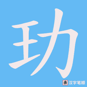 玏字笔顺动画