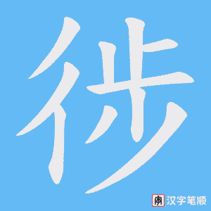 徏字笔顺动画