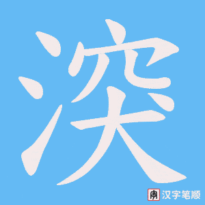 湥字笔顺动画