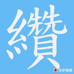 纘字笔顺动画