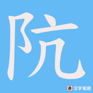 阬字笔顺动画