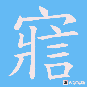 寣字笔顺动画